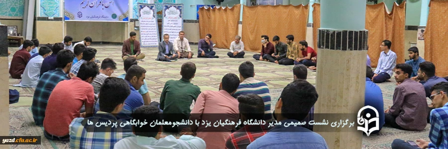 نشست صمیمی مدیر استان با دانشجومعلمان خوابگاهی پردیس ها 2