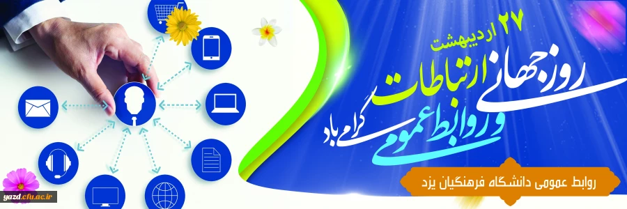 27 اردیبهشت روز جهانی ارتباطات و روابط عمومی گرامی باد 2