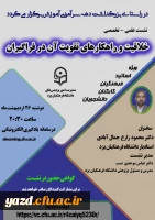 نشست علمی - تخصصی با عنوان «خلاقیت و راهکارهای تقویت آن در فراگیران» 3