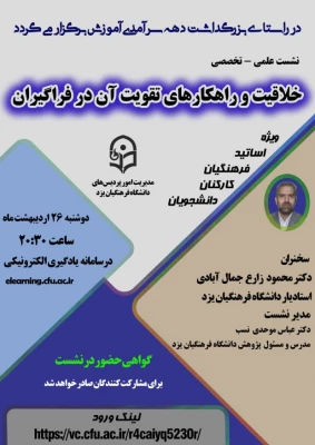 نشست علمی - تخصصی با عنوان «خلاقیت و راهکارهای تقویت آن در فراگیران» 3