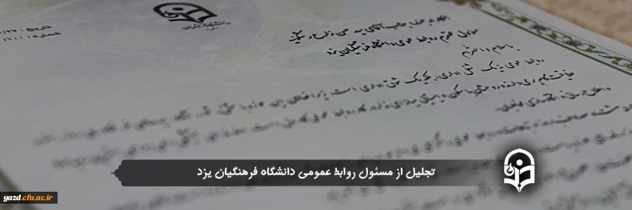 تجلیل از مسئول روابط عمومی دانشگاه فرهنگیان یزد
 2