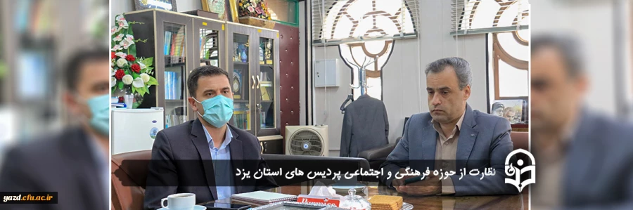 نظارت از حوزه فرهنگی و اجتماعی پردیس های استان یزد 2