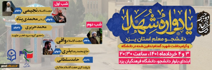 یادواره شهدای دانشجومعلم استان و گرامیداشت شهید گمنام تدفین شده در دانشگاه فرهنگیان یزد برگزار می شوn 2