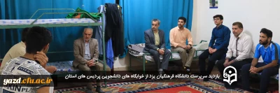 به مناسبت هفته سراهای دانشجویی انجام شد؛

بازدید سرپرست دانشگاه فرهنگیان یزد از خوابگاه های دانشجویی پردیس های استان