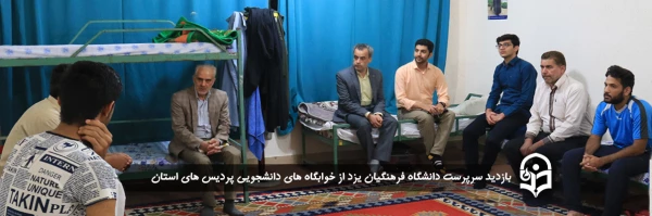بازدید سرپرست دانشگاه فرهنگیان یزد از خوابگاه های دانشجویی پردیس های استان 2
