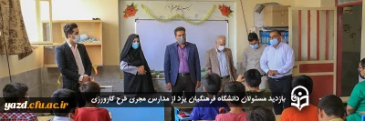 به مناسبت دهه سرآمدی آموزش صورت پذیرفت:

بازدید مسئولان دانشگاه فرهنگیان یزد از مدارس مجری طرح کارورزی