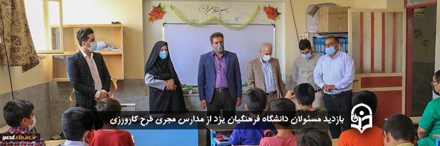 بازدید مسئولان دانشگاه فرهنگیان یزد از مدارس مجری طرح کارورزی 2