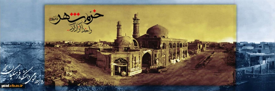 خرمشهر را خدا آزاد کرد 2