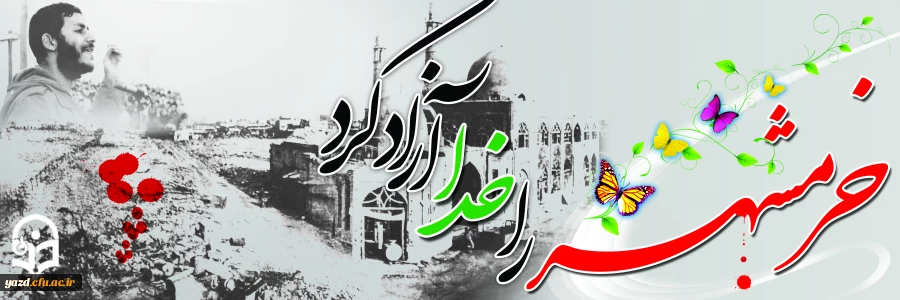 خرمشهر را خدا آزاد کرد 2