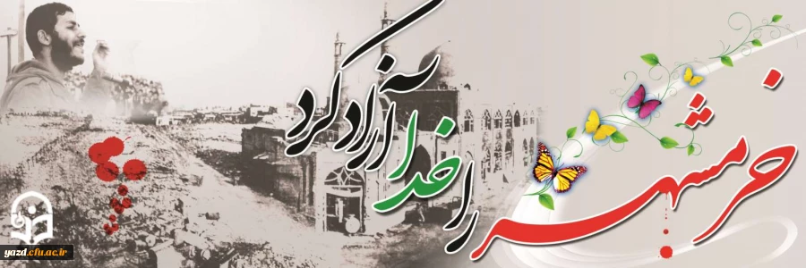 خرمشهر را خدا آزاد کرد 3