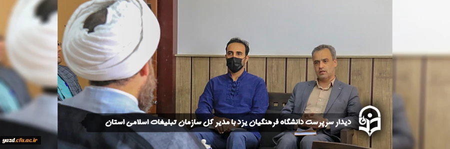 دیدار سرپرست دانشگاه فرهنگیان یزد با مدیر کل سازمان تبلیغات اسلامی استان 2