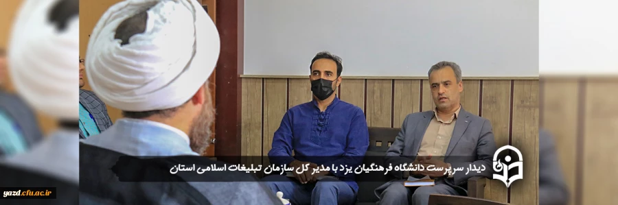 دیدار سرپرست دانشگاه فرهنگیان یزد با مدیر کل سازمان تبلیغات اسلامی استان 2