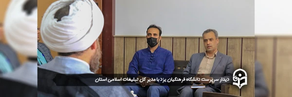 دیدار سرپرست دانشگاه فرهنگیان یزد با مدیر کل تبلیغات اسلامی استان 2