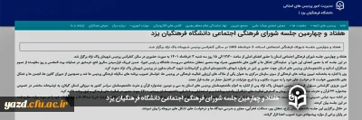 در دانشگاه فرهنگیان یزد برگزار شد؛

هفتاد و چهارمین جلسه شورای فرهنگی اجتماعی دانشگاه فرهنگیان یزد
