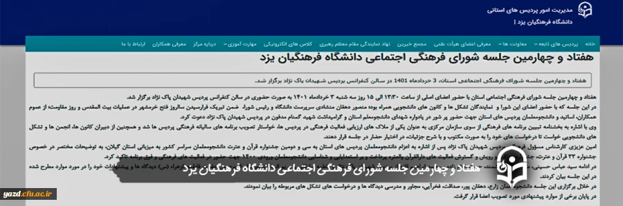 هفتاد و چهارمین جلسه شورای فرهنگی اجتماعی دانشگاه فرهنگیان یزد
 2