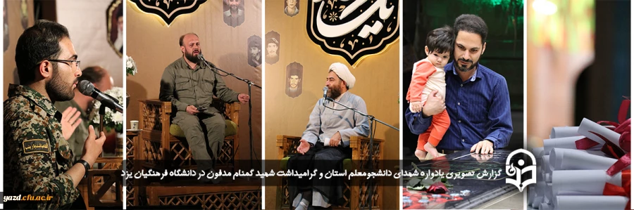 یادواره شهدای دانشجومعلم استان و گرامیداشت شهید گمنام تدفین شده در دانشگاه فرهنگیان یزد 2