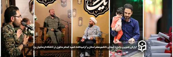 یادواره شهدای دانشجومعلم استان و گرامیداشت شهید گمنام تدفین شده در دانشگاه فرهنگیان یزد 2