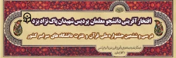 افتخارآفرینی دانشجومعلمان پردیس شهیدان پاک نژاد یزد در سی وششمین دوره جشنواره ملی قرآن و عترت دانشگاهیان سراسر کشور  2