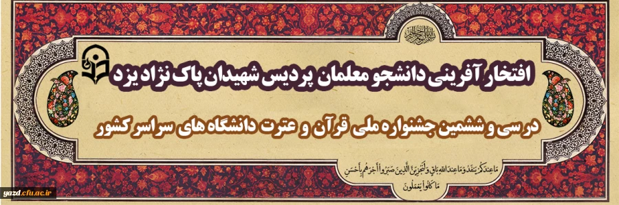 افتخارآفرینی دانشجومعلمان پردیس شهیدان پاک نژاد یزد در سی وششمین دوره جشنواره ملی قرآن و عترت دانشگاهیان سراسر کشور  2