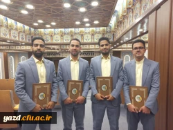افتخارآفرینی دانشجومعلمان پردیس شهیدان پاک نژاد یزد در سی وششمین دوره جشنواره ملی قرآن و عترت دانشگاهیان سراسر کشور  2
