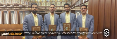 افتخارآفرینی دانشجومعلمان پردیس شهیدان پاک نژاد یزد در سی وششمین دوره جشنواره ملی قرآن و عترت دانشگاهیان سراسر کشور 