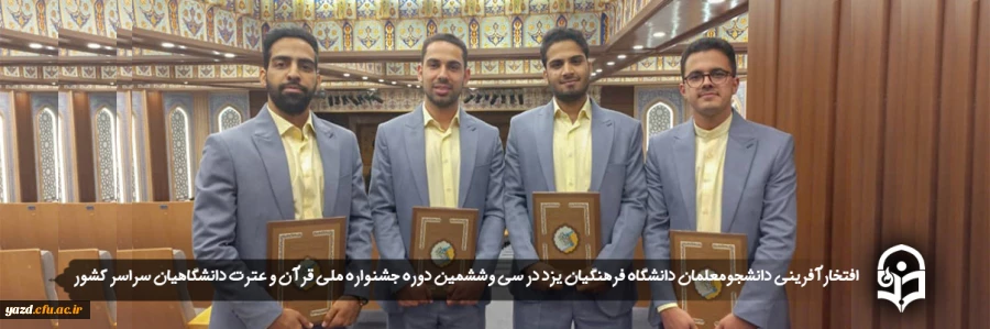 افتخارآفرینی دانشجومعلمان پردیس شهیدان پاک نژاد یزد در سی وششمین دوره جشنواره ملی قرآن و عترت دانشگاهیان سراسر کشور  2