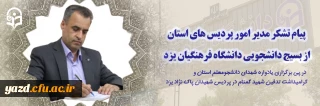 پیام تشکر مدیر امور پردیس های استان از بسیج دانشجویی دانشگاه فرهنگیان یزد