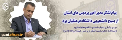 پیام تشکر مدیر امور پردیس های استان از بسیج دانشجویی دانشگاه فرهنگیان یزد