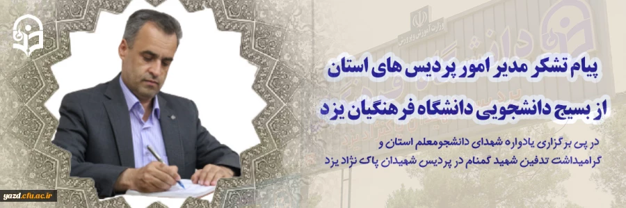 پیام تشکر مدیر امور پردیس های استان از بسیج دانشجویی دانشگاه فرهنگیان یزد 2