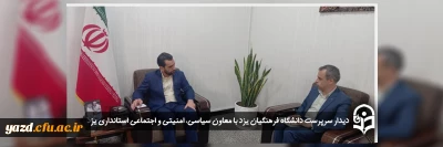 دیدار سرپرست دانشگاه فرهنگیان یزد با معاون سیاسی، امنیتی و اجتماعی استانداری یزد