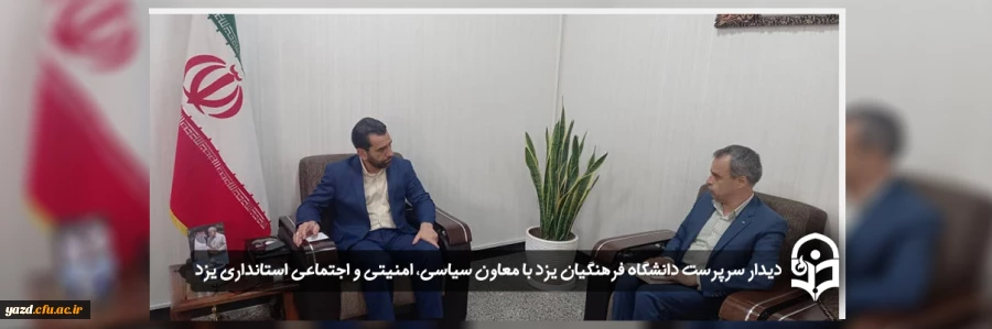 دیدار سرپرست دانشگاه فرهنگیان یزد با معاون سیاسی، امنیتی و اجتماعی استانداری یزد 2