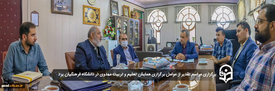 مراسم تقدیر از عوامل برگزاری همایش تعلیم و تربیت مهدوی در دانشگاه فرهنگیان یزد برگزار شد 2