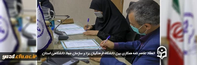 در راستای توسعه همکاری و بهره گیری از توانمندی ها و ظرفیت موجود انجام شد؛

انعقاد تفاهم نامه همکاری بین دانشگاه فرهنگیان یزد و سازمان جهاد دانشگاهی استان