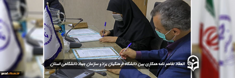 انعقاد تفاهم نامه همکاری بین دانشگاه فرهنگیان یزد و سازمان جهاد دانشگاهی استان 2