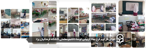 اجرای فاز دوم طرح جهاد تربیتی  2