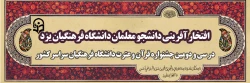 افتخار آفرینی دانشجومعلمان دانشگاه فرهنگیان یزد در سی و دومین جشنواره قرآن و عترت دانشگاه فرهنگیان سراسر کشور 2