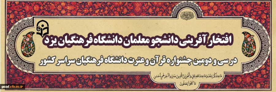 افتخار آفرینی دانشجومعلمان دانشگاه فرهنگیان یزد در سی و دومین جشنواره قرآن و عترت دانشگاه فرهنگیان سراسر کشور 2