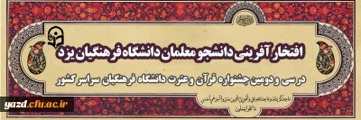 افتخار آفرینی دانشجومعلمان دانشگاه فرهنگیان یزد در سی و دومین جشنواره قرآن و عترت دانشگاه فرهنگیان سراسر کشور