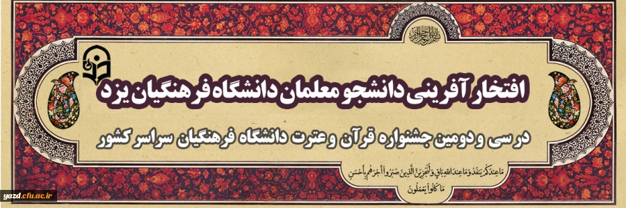 افتخار آفرینی دانشجومعلمان دانشگاه فرهنگیان یزد در سی و دومین جشنواره قرآن و عترت دانشگاه فرهنگیان سراسر کشور 2