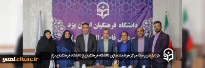 توسط سرپرست مرکز هوشمندسازی دانشگاه فرهنگیان صورت گرفت؛

بازدید از پردیس های دانشگاه فرهنگیان استان یزد