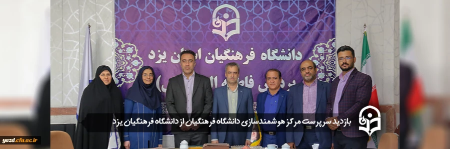 بازدید از پردیس های دانشگاه فرهنگیان استان یزد 2