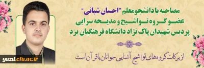 مصاحبه با دانشجومعلم احسان شبانی از اعضای گروه تواشیح و مدیحه سرایی پردیس شهیدان پاک نژاد دانشگاه فرهنگیان یزد؛

از برکات گروه های تواشیح آشنایی جوانان با قرآن است