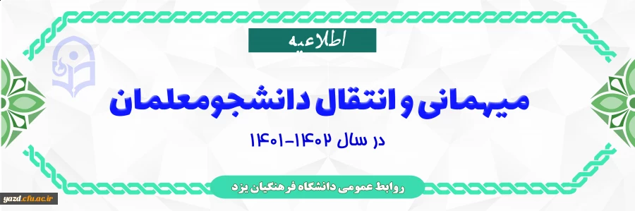 اطلاعیه میهمانی و انتقال دانشجومعلمان
 2