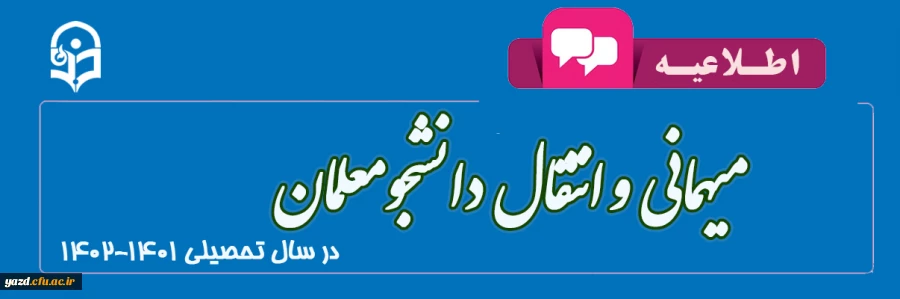 اطلاعیه میهمانی و انتقال دانشجومعلمان
 2