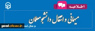 اطلاعیه میهمانی و انتقال دانشجومعلمان
