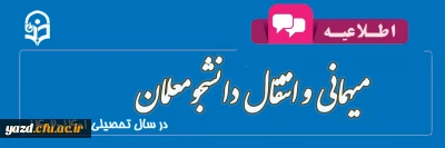 اطلاعیه میهمانی و انتقال دانشجومعلمان
