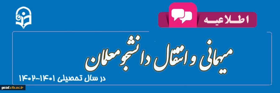 اطلاعیه میهمانی و انتقال دانشجومعلمان
 2