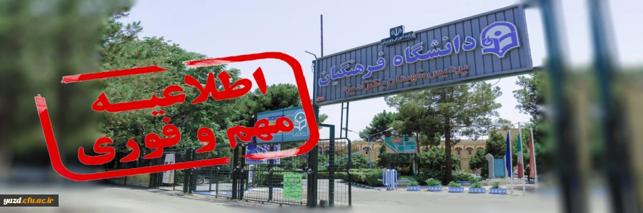 جذب نیروی مامور اداری در دانشگاه فرهنگیان یزد 2