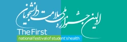 اولین جشنواره ملی سلامت دانشجویان کشور 2