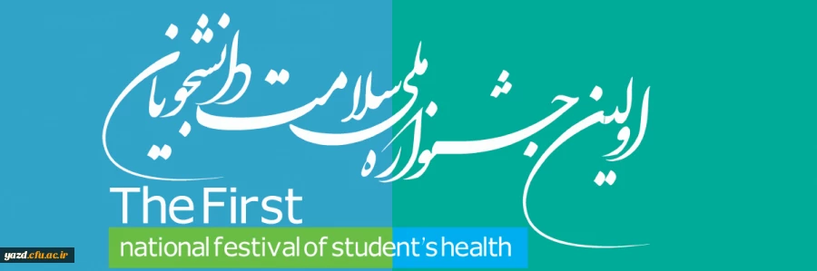 اولین جشنواره ملی سلامت دانشجویان کشور 2